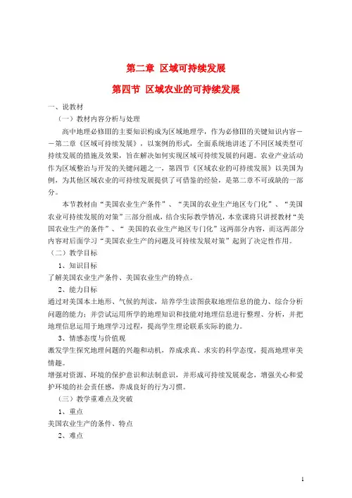 高中地理第二章区域可持续发展第四节区域农业的可持续发展——以美国为例素材湘教版3教案