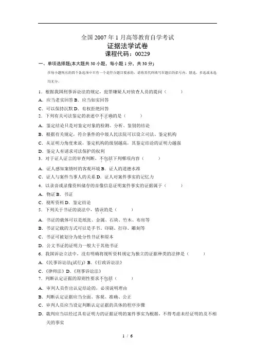7月全国高等教育自学考试证据法学试题