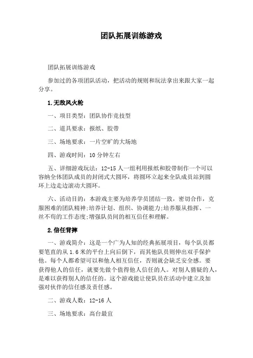 团队拓展训练游戏
