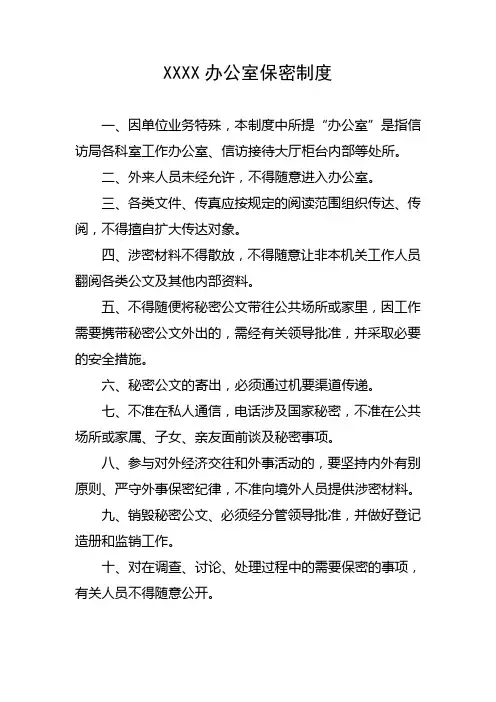 办公室保密制度 3