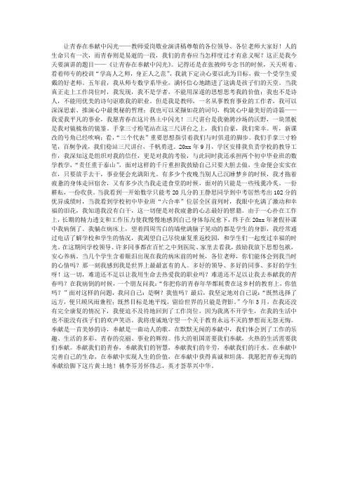 让青春在奉献中闪光——教师敬业爱岗演讲稿