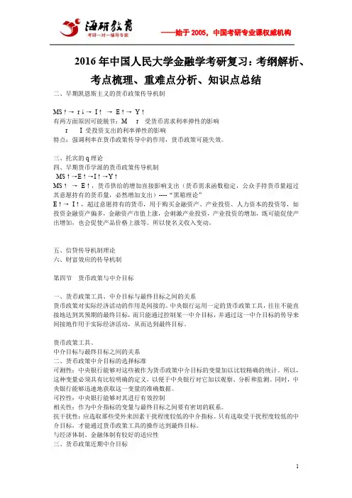 2016年中国人民大学金融学考研复习：考纲解析、考点梳理、重难点分析、知识点总结
