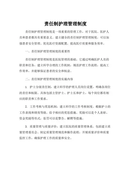 责任制护理管理制度