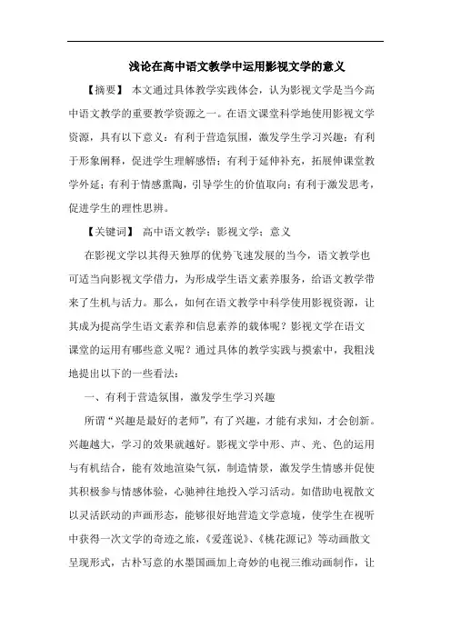 在高中语文教学中运用影视文学意义