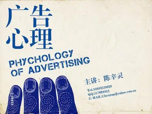 第一讲广告心理学 概论