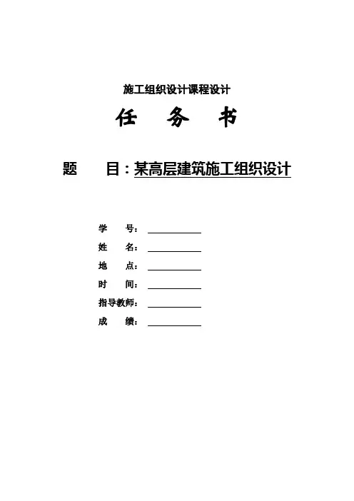 施组课程设计任务书.某高层建筑施组织设计
