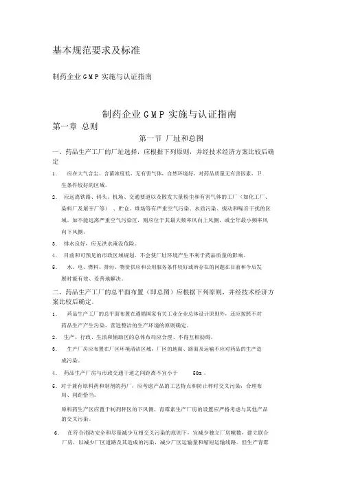 制药企业GMP实施与认证指南