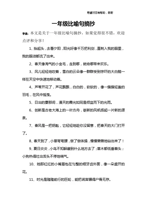 一年级比喻句摘抄