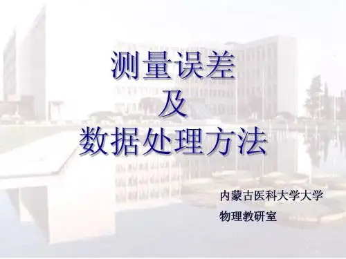 测量误差及数据处理方法