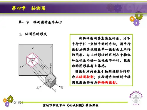 41轴测图的基本知识42正等轴测图及其画法 ppt课件