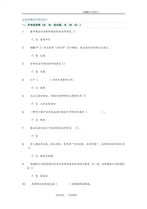 社会学概论形考任务1_