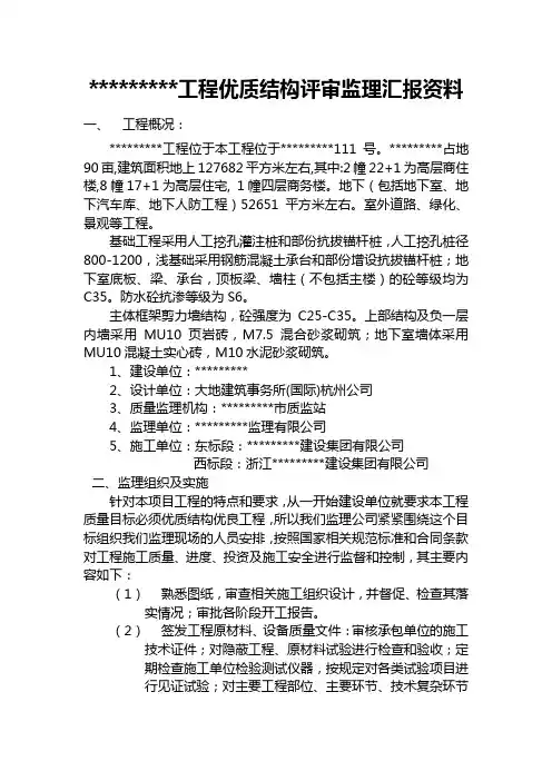 工程优质结构评审监理汇报资料 2