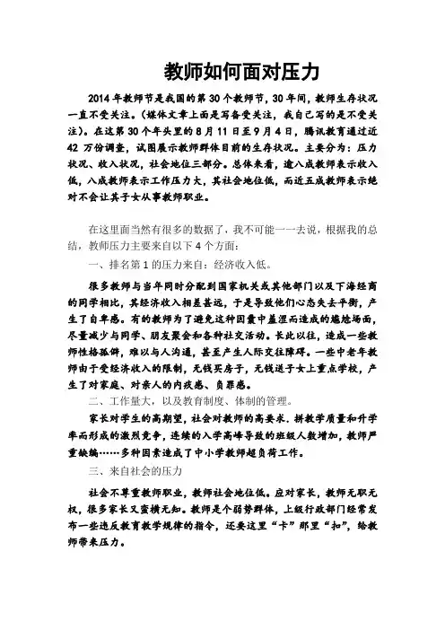 教师如何面对压力