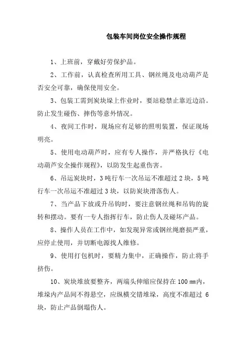 包装车间岗位安全操作规程