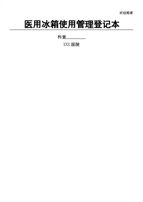 医用冰箱使用管理登记本