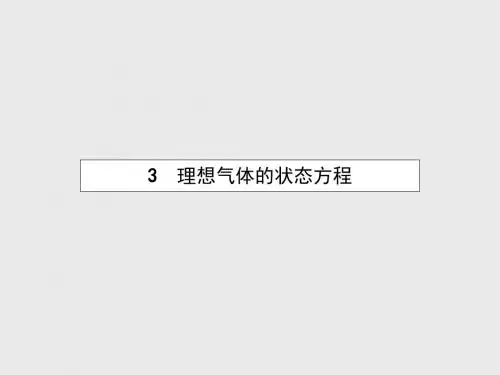 【优化设计】2015-2016学年高中物理 第八章 气体 3 理想气体的状态方程课件 新人教版选修3-3