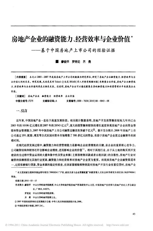 房地产企业的融资能力_经营效率与企业价值_基于中国房地产上市公司的经验证据