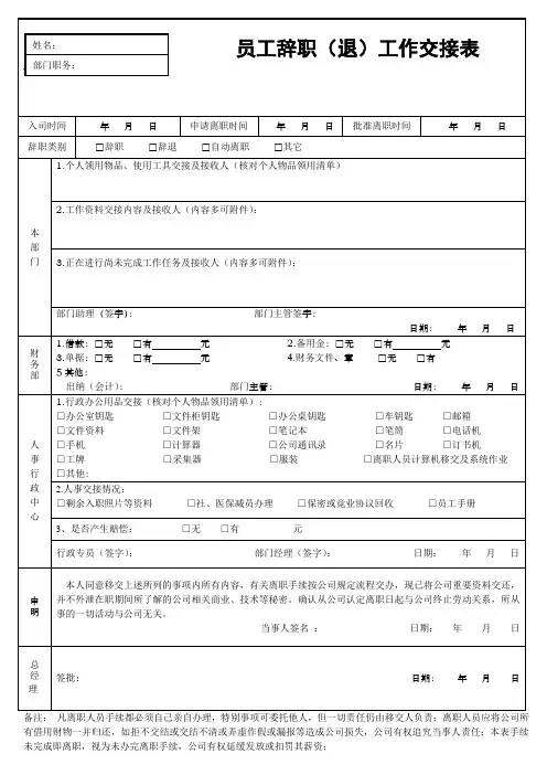 员工辞职(退)工作交接表范本