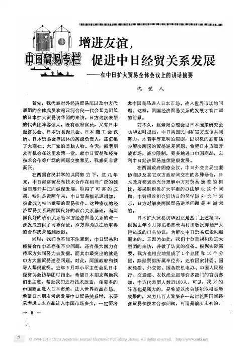 增进友谊_促进中日经贸关系发展_在中日扩大贸易全体会议上的讲话摘要