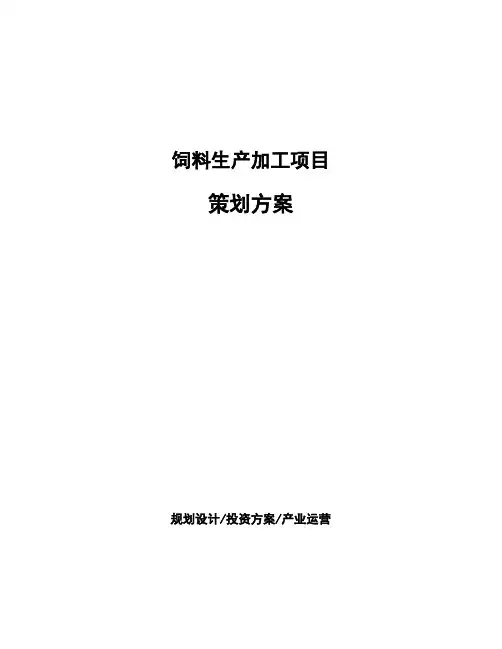 饲料生产加工项目策划方案