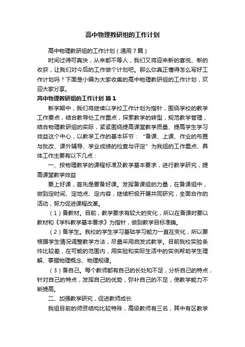 高中物理教研组的工作计划（通用7篇）