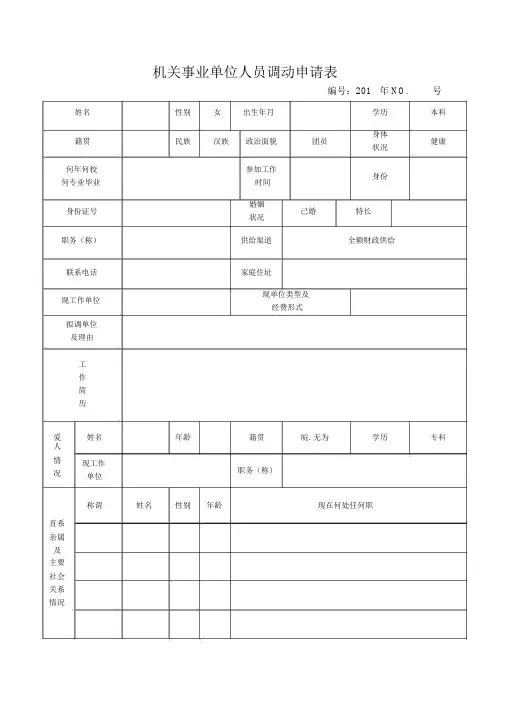 机关事业单位调动申请表