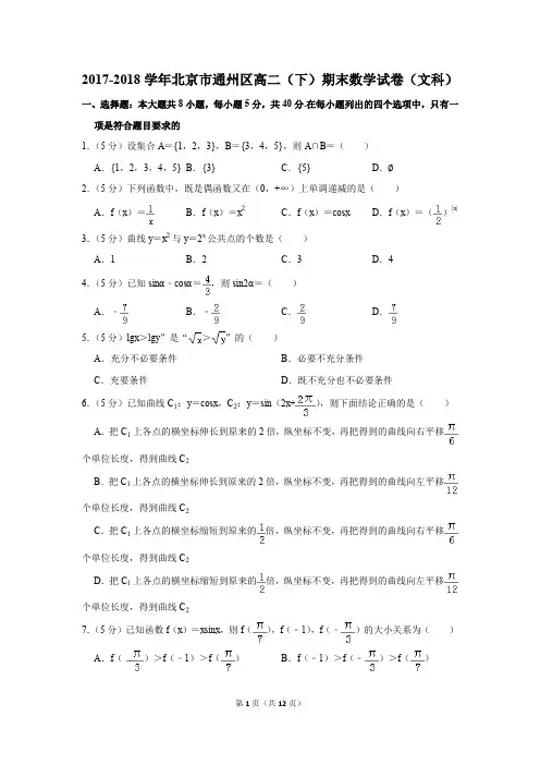2017-2018学年北京市通州区高二(下)期末数学试卷(文科)(解析版)