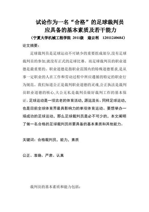 浅谈足球裁判应具备的素质和能力