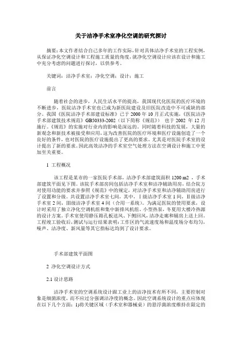 关于洁净手术室净化空调的研究探讨