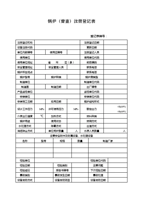 锅炉(普查)注册登记表