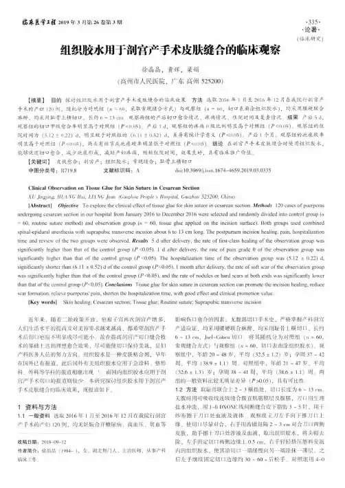 组织胶水用于剖宫产手术皮肤缝合的临床观察