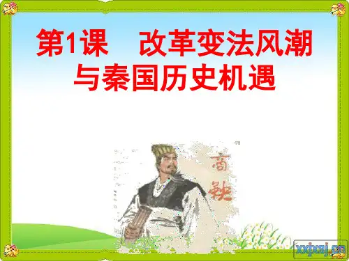 第1课改革变法风潮与秦国历史机遇PPT优秀课件