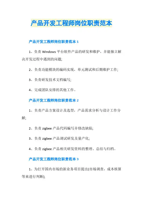 产品开发工程师岗位职责范本