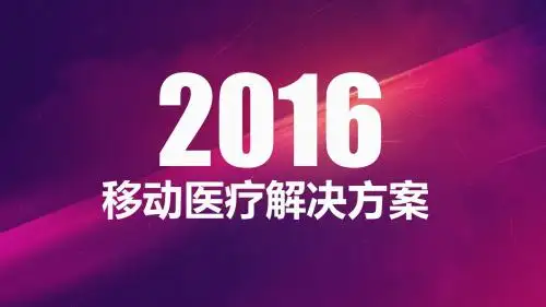 【推荐】2016年移动医疗行业整体运营解决方案 移动医疗无线网络方案解决方案介绍【ppt版可编辑】