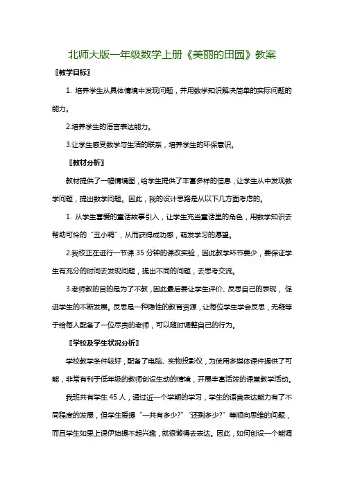 北师大版一年级数学上册《美丽的田园》教案