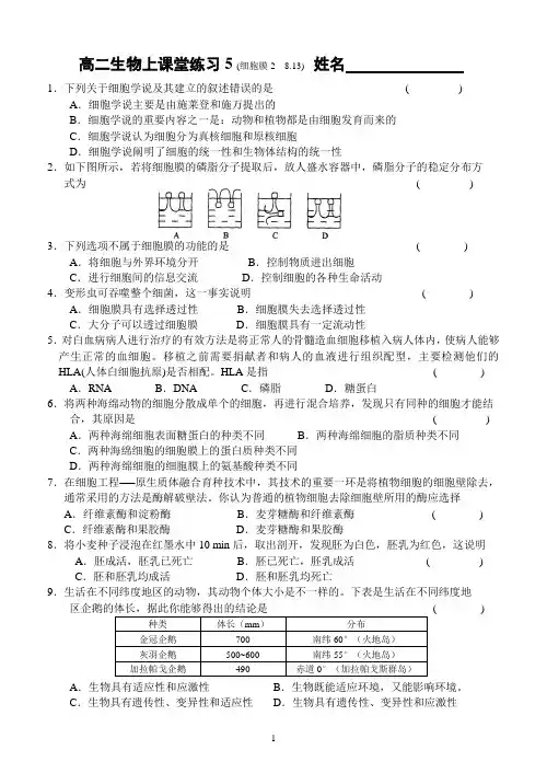 高二生物上课堂练习5(细胞膜2  8.13.)