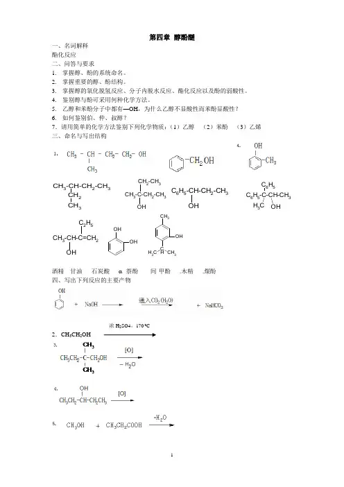 第四章醇酚醚