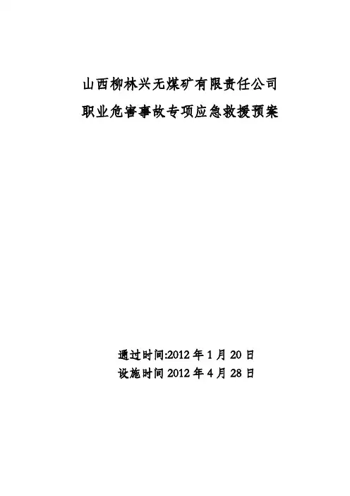 兴无煤矿职业危害事故专项应急救援预案