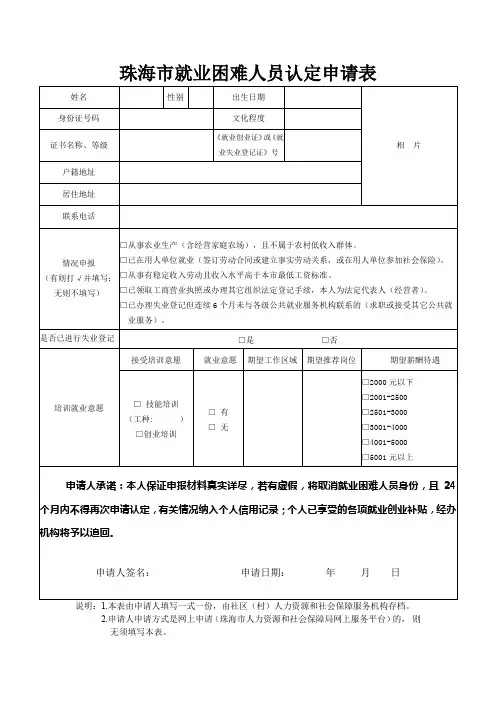 珠海就业困难人员认定申请表