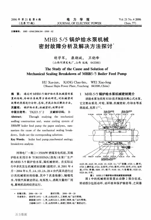 MHB 5-5 锅炉给水泵机械密封故障分析及解决方法探讨