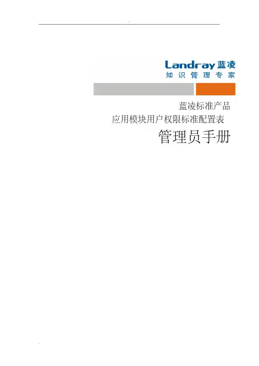 EKP管理员手册_应用模块用户权限配置表