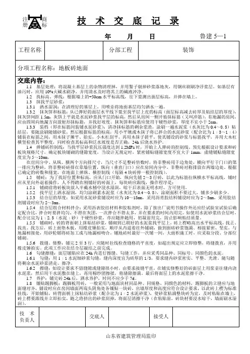 地板砖地面技术交底记录