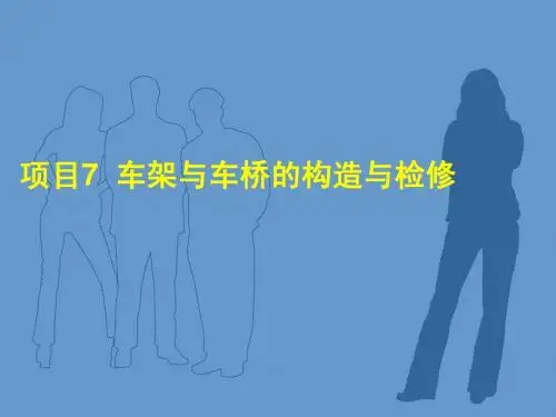 项目7__车架与车桥的构造与检修