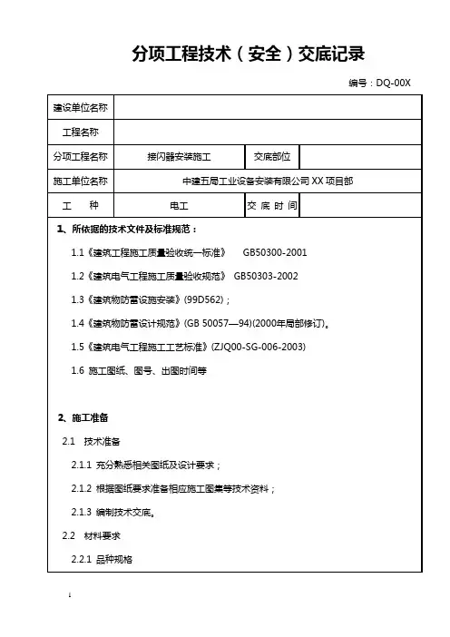 接闪器安装施工技术(安全)交底记录