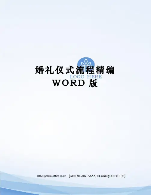 婚礼仪式流程精编WORD版