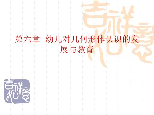 第六章--幼儿对几何形体认识的发展与教育讲解学习