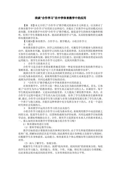 浅谈“合作学习”在中学体育教学中的应用