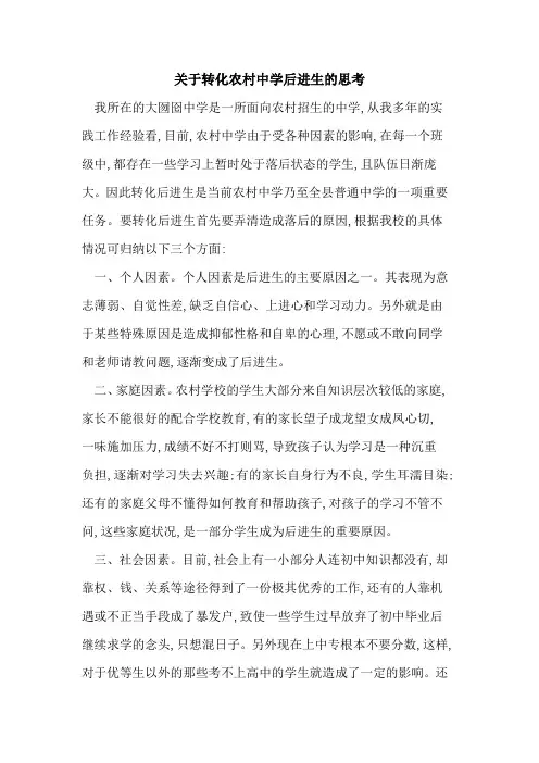 转化农村中学后进生思考