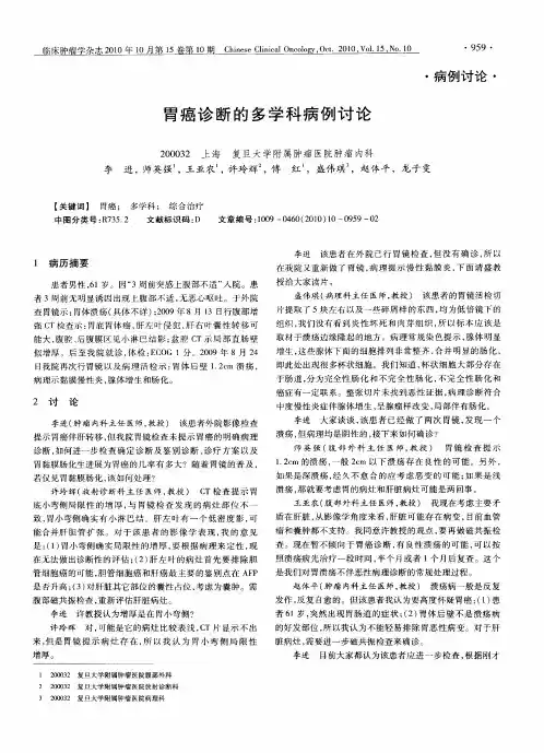 胃癌诊断的多学科病例讨论