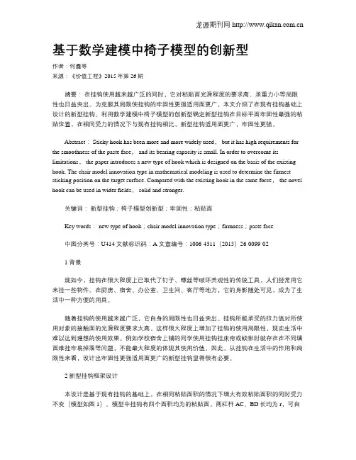基于数学建模中椅子模型的创新型